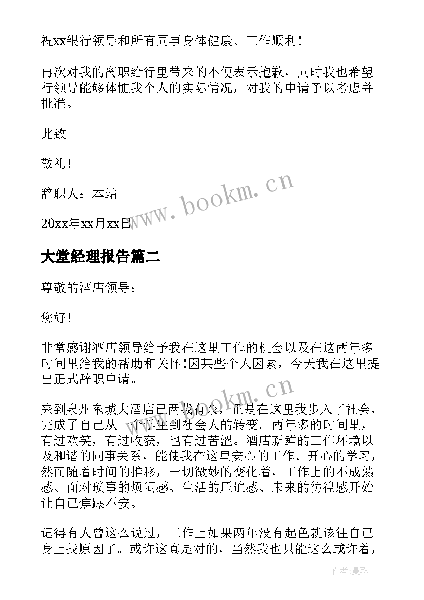 2023年大堂经理报告 大堂经理辞职报告大堂经理辞职报告(模板9篇)