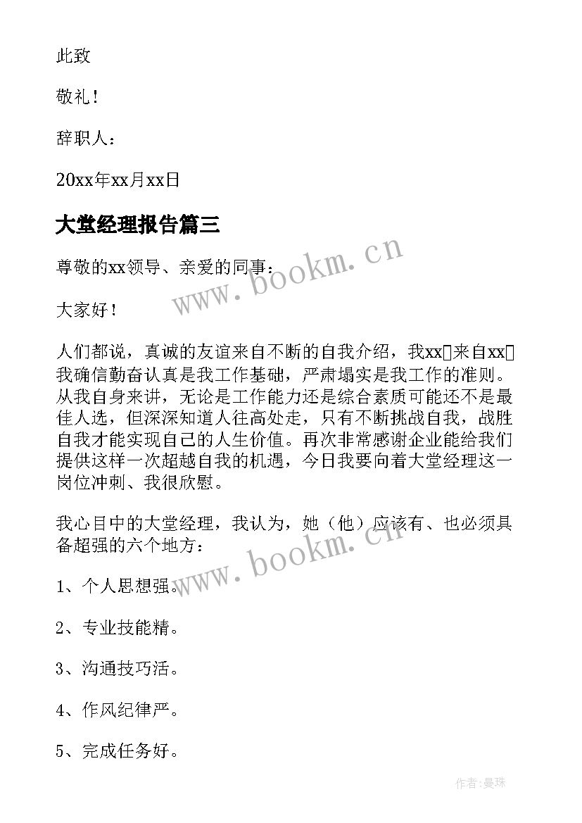 2023年大堂经理报告 大堂经理辞职报告大堂经理辞职报告(模板9篇)