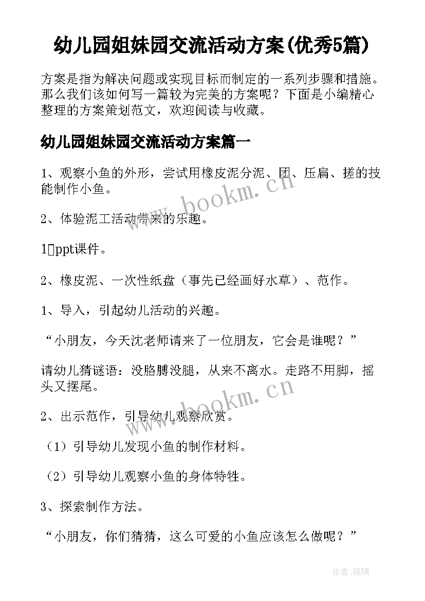 幼儿园姐妹园交流活动方案(优秀5篇)