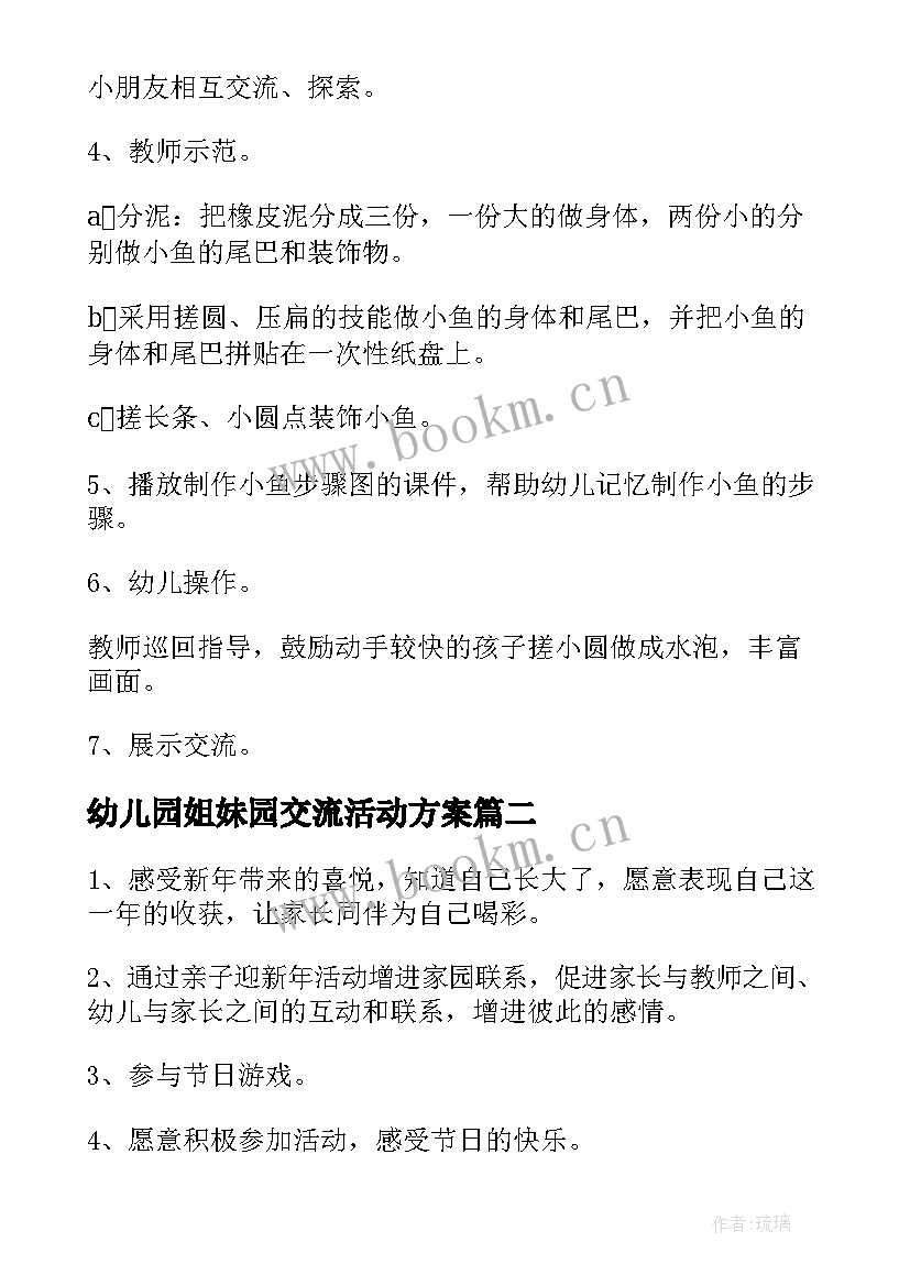 幼儿园姐妹园交流活动方案(优秀5篇)