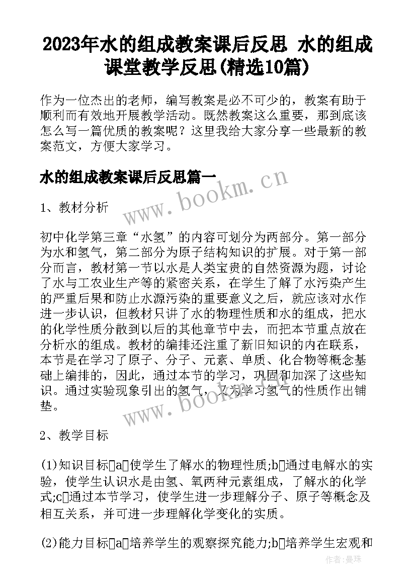 2023年水的组成教案课后反思 水的组成课堂教学反思(精选10篇)