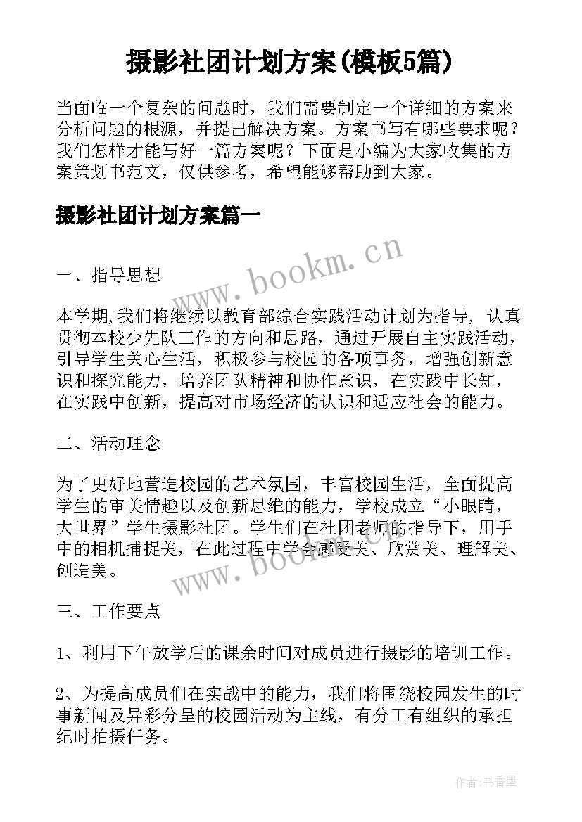 摄影社团计划方案(模板5篇)