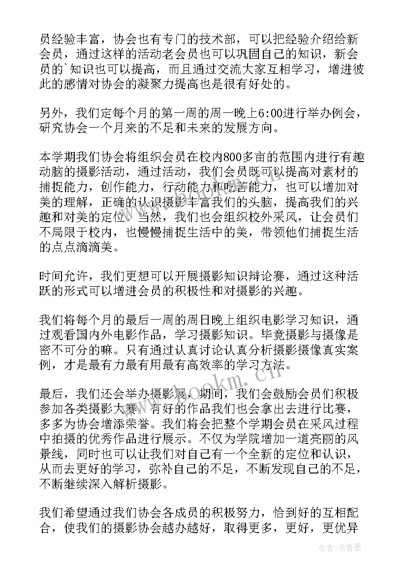 摄影社团计划方案(模板5篇)