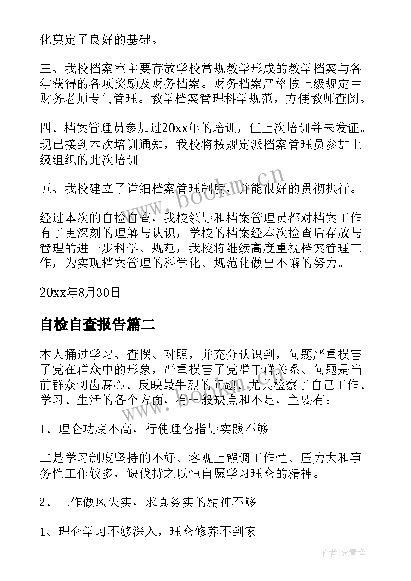 自检自查报告(精选8篇)