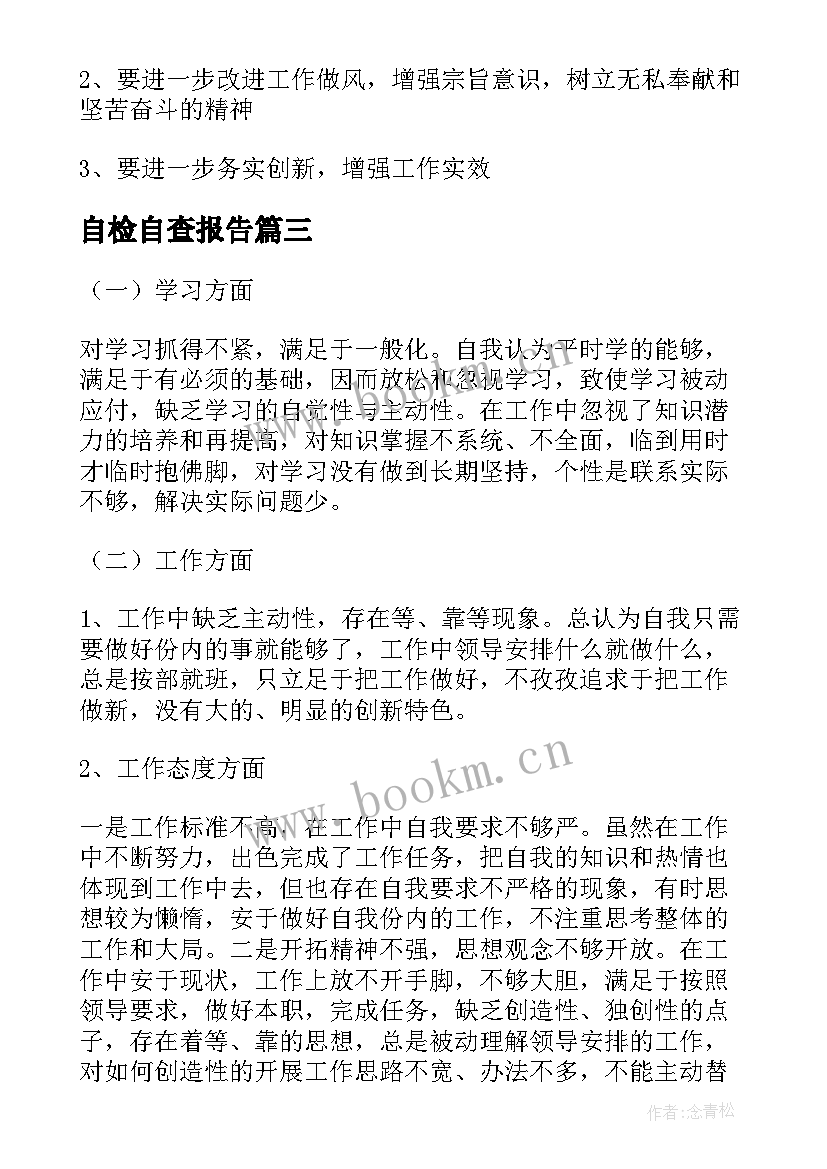 自检自查报告(精选8篇)