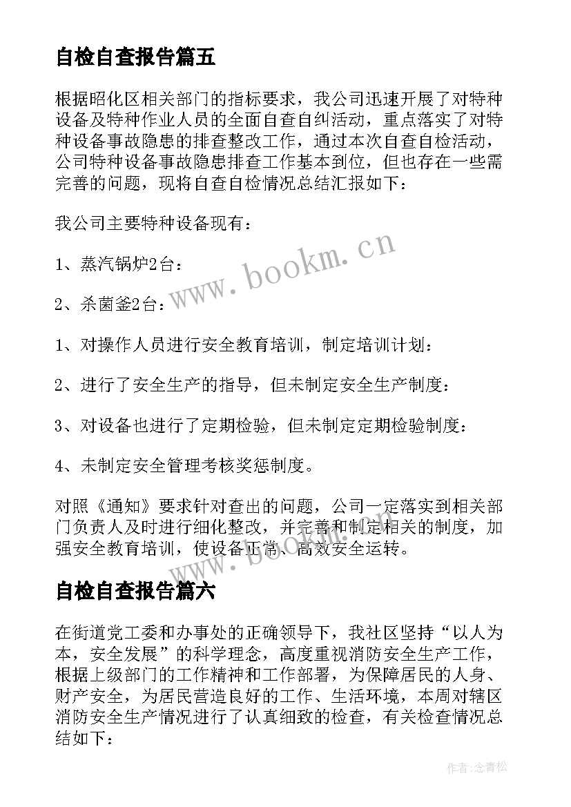 自检自查报告(精选8篇)