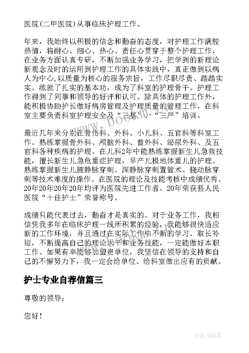 护士专业自荐信 自荐信护士专业(通用10篇)