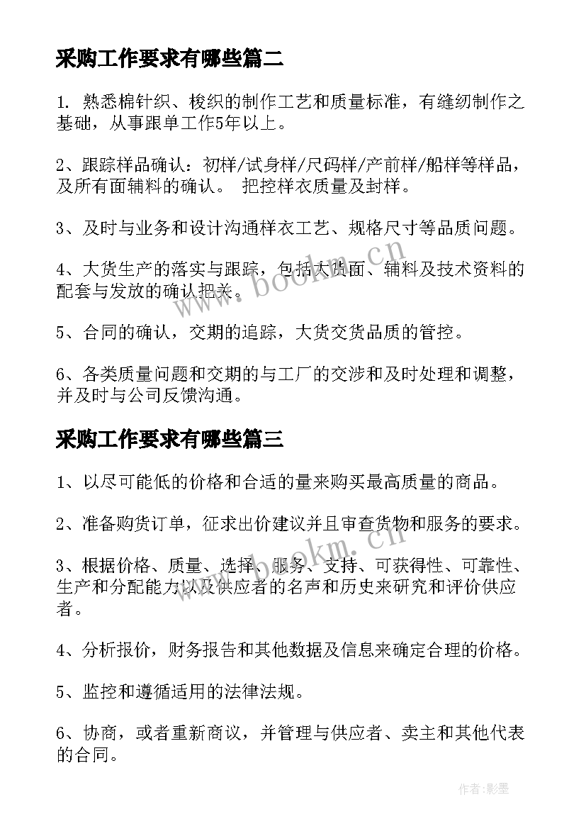 采购工作要求有哪些 采购员工作职责与任职要求(汇总5篇)