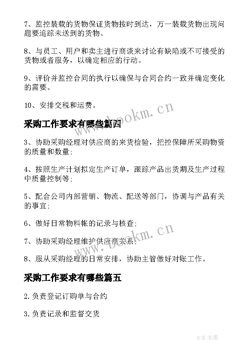 采购工作要求有哪些 采购员工作职责与任职要求(汇总5篇)