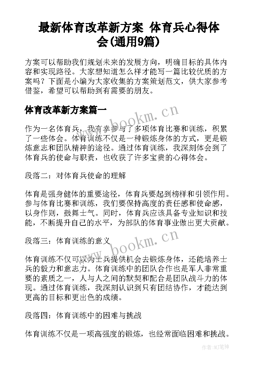 最新体育改革新方案 体育兵心得体会(通用9篇)