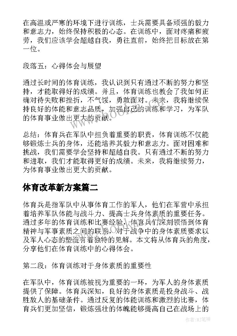 最新体育改革新方案 体育兵心得体会(通用9篇)