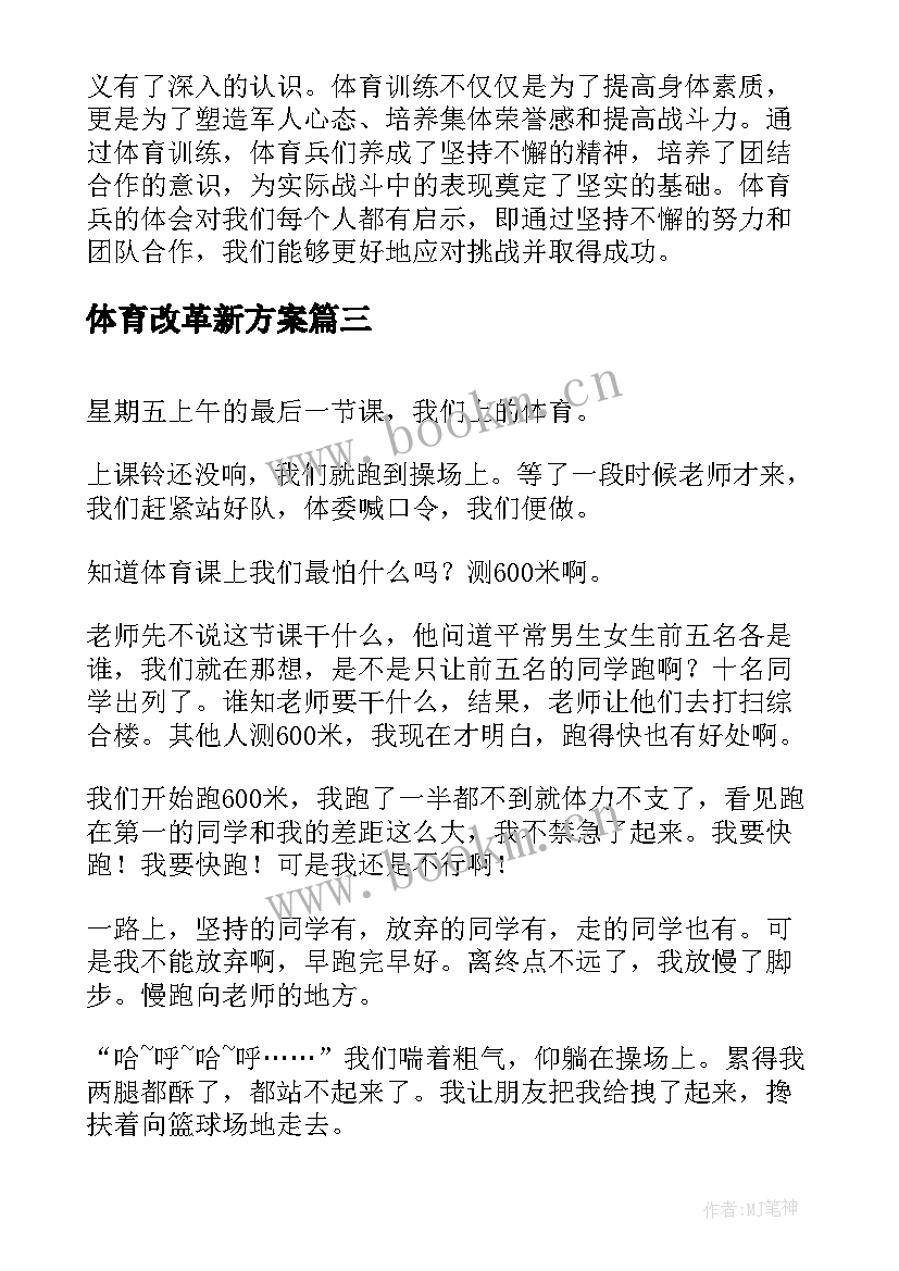 最新体育改革新方案 体育兵心得体会(通用9篇)