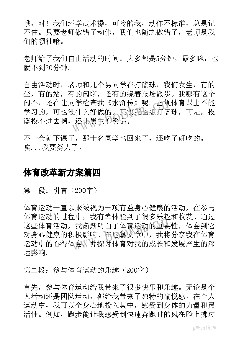 最新体育改革新方案 体育兵心得体会(通用9篇)