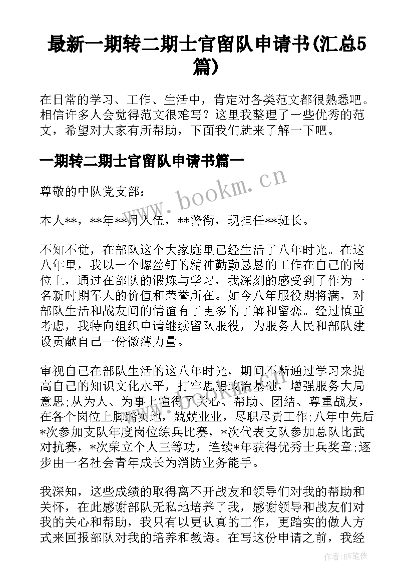 最新一期转二期士官留队申请书(汇总5篇)