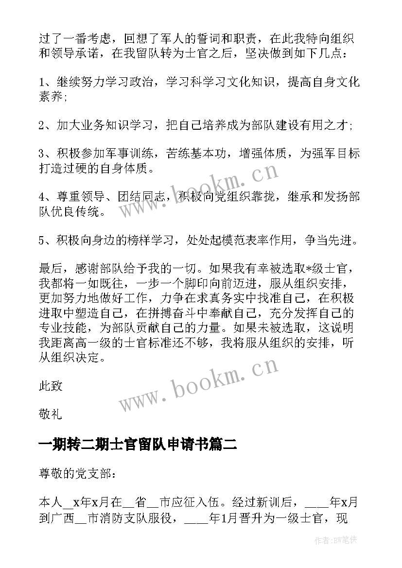 最新一期转二期士官留队申请书(汇总5篇)