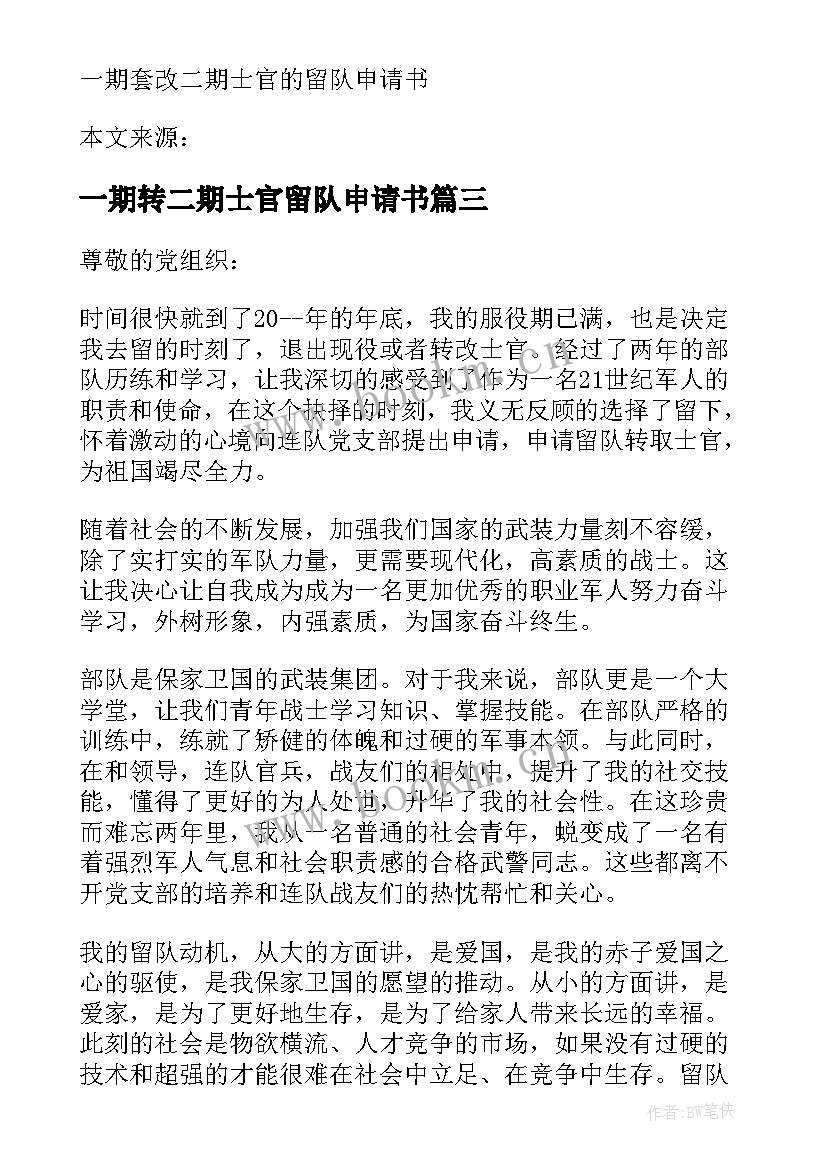 最新一期转二期士官留队申请书(汇总5篇)