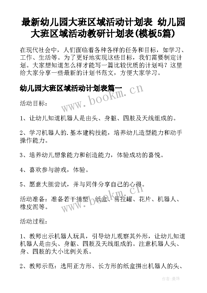 最新幼儿园大班区域活动计划表 幼儿园大班区域活动教研计划表(模板5篇)