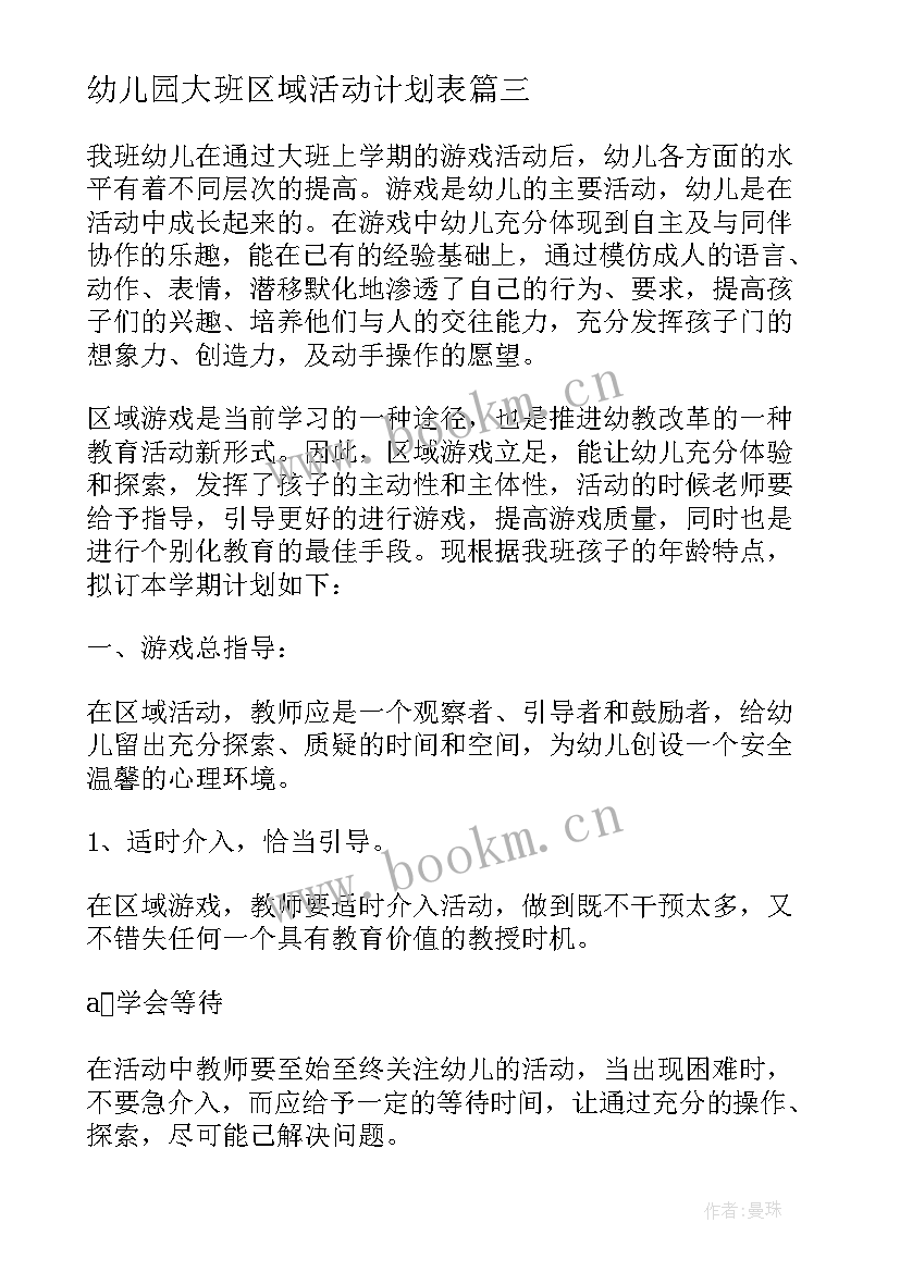 最新幼儿园大班区域活动计划表 幼儿园大班区域活动教研计划表(模板5篇)