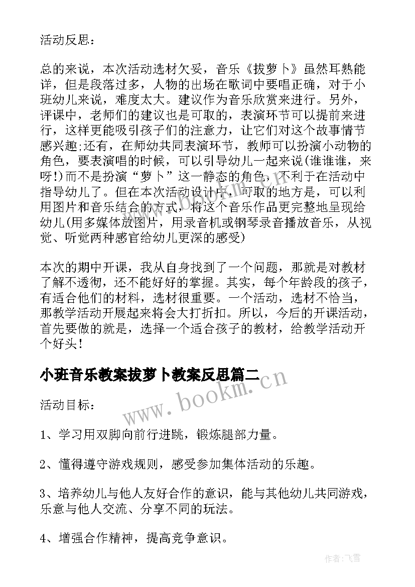 2023年小班音乐教案拔萝卜教案反思 小班音乐拔萝卜教案反思(大全5篇)