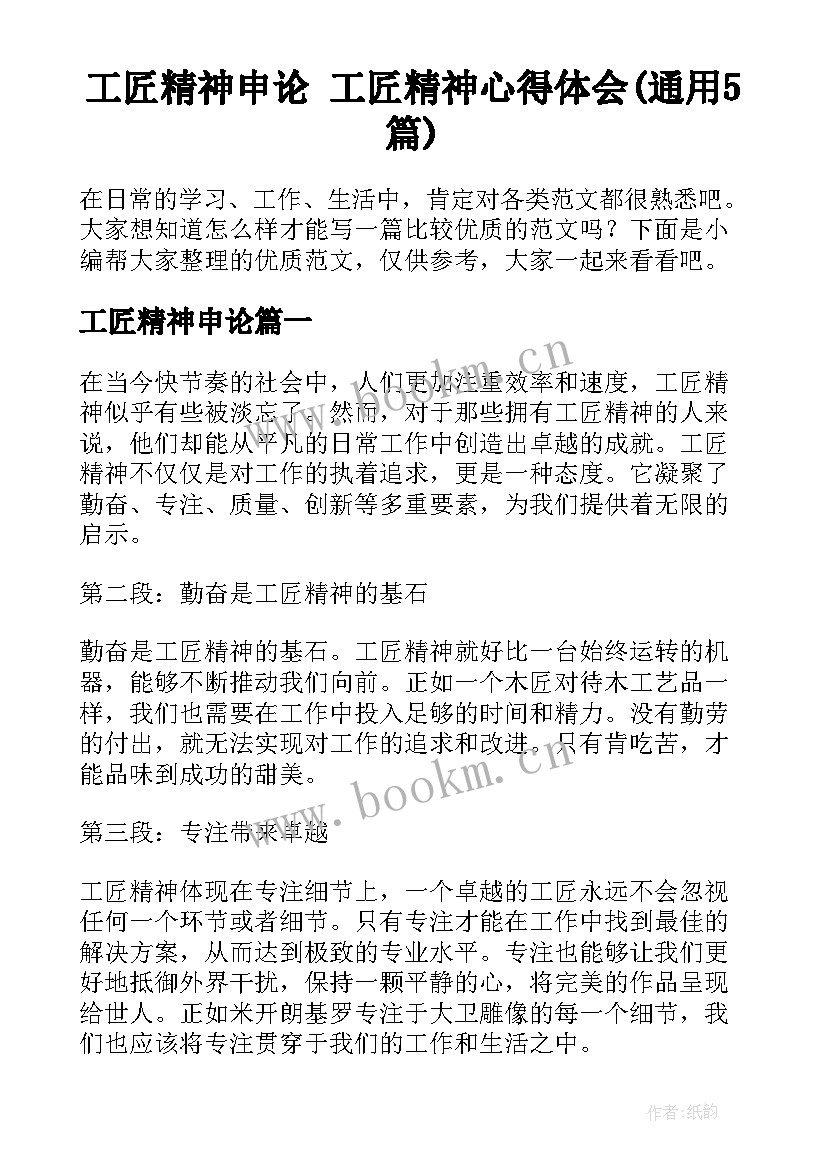 工匠精神申论 工匠精神心得体会(通用5篇)