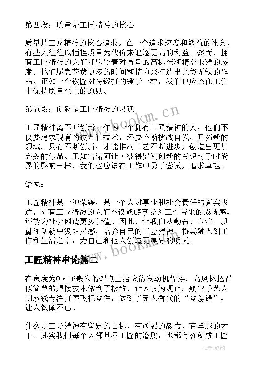 工匠精神申论 工匠精神心得体会(通用5篇)