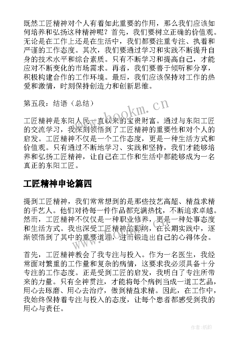 工匠精神申论 工匠精神心得体会(通用5篇)