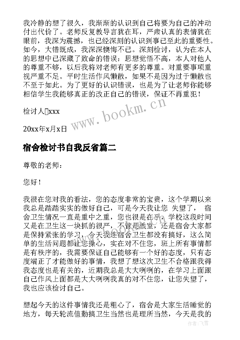 宿舍检讨书自我反省 宿舍抽烟自我反省检讨书(精选5篇)