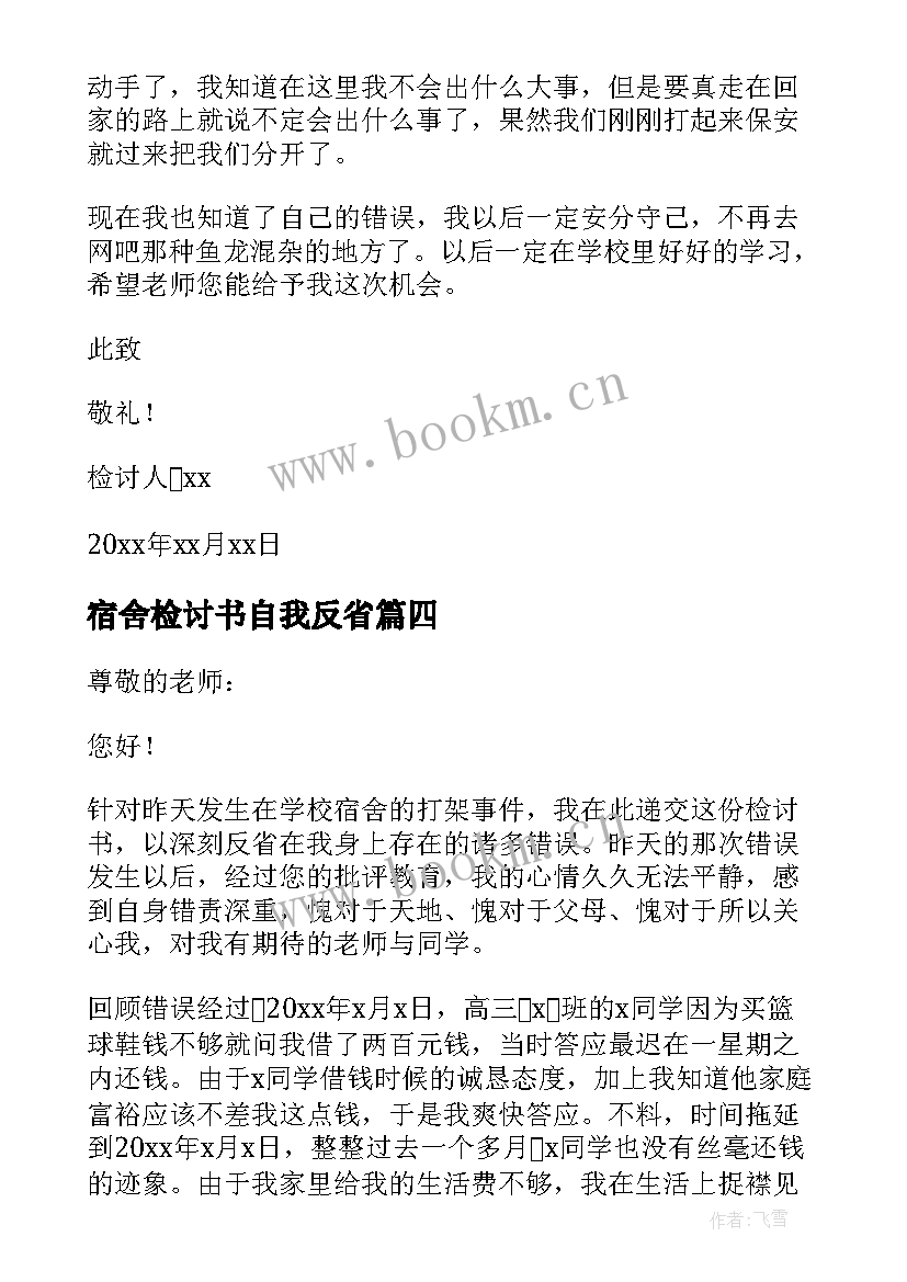 宿舍检讨书自我反省 宿舍抽烟自我反省检讨书(精选5篇)