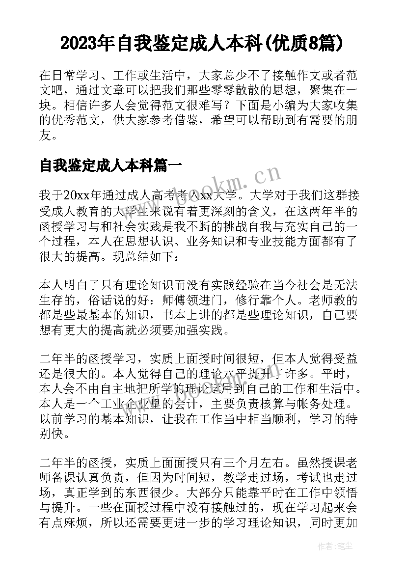 2023年自我鉴定成人本科(优质8篇)