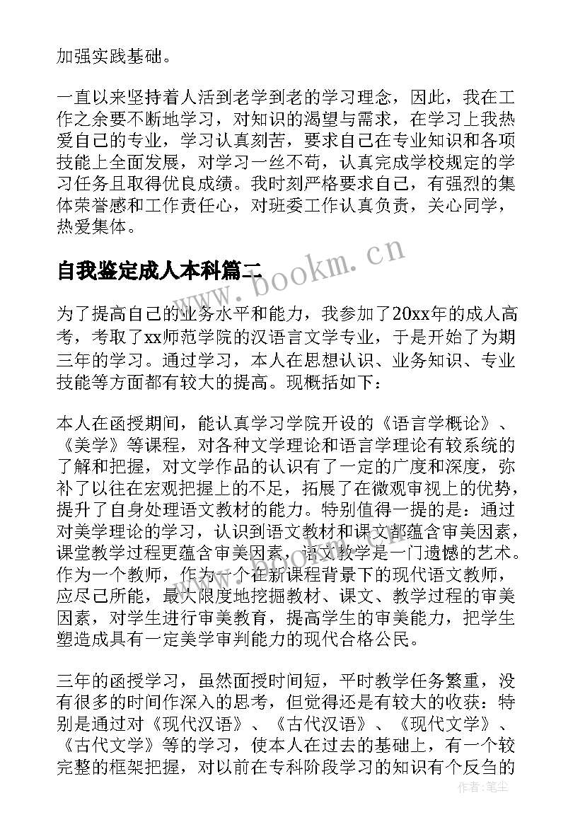 2023年自我鉴定成人本科(优质8篇)