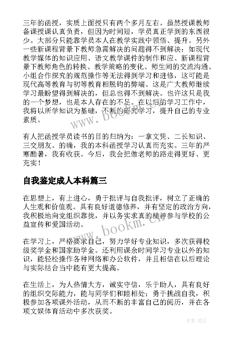 2023年自我鉴定成人本科(优质8篇)