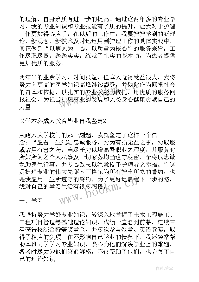 2023年自我鉴定成人本科(优质8篇)