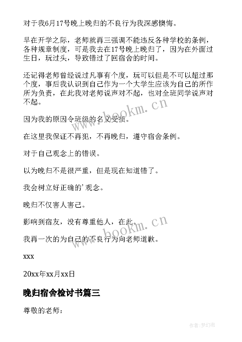 晚归宿舍检讨书 宿舍晚归检讨书(优质8篇)