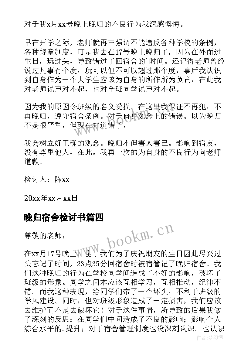 晚归宿舍检讨书 宿舍晚归检讨书(优质8篇)