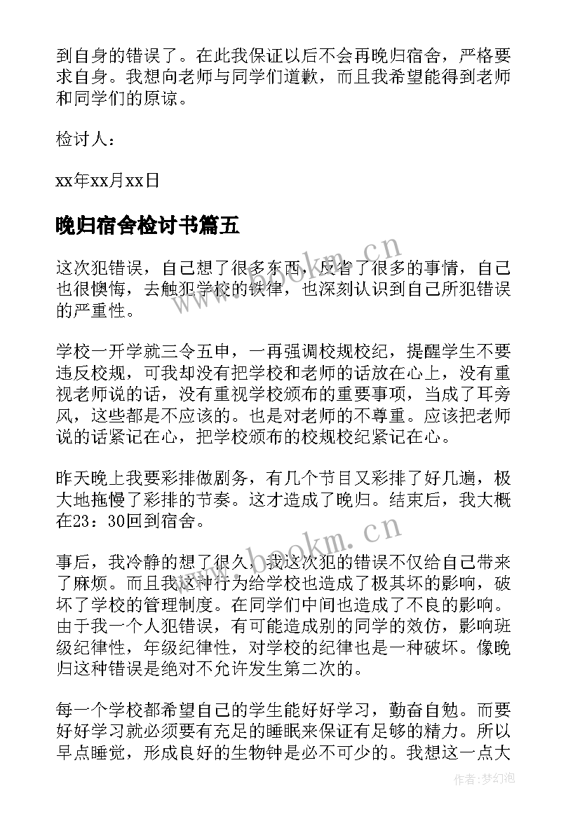 晚归宿舍检讨书 宿舍晚归检讨书(优质8篇)