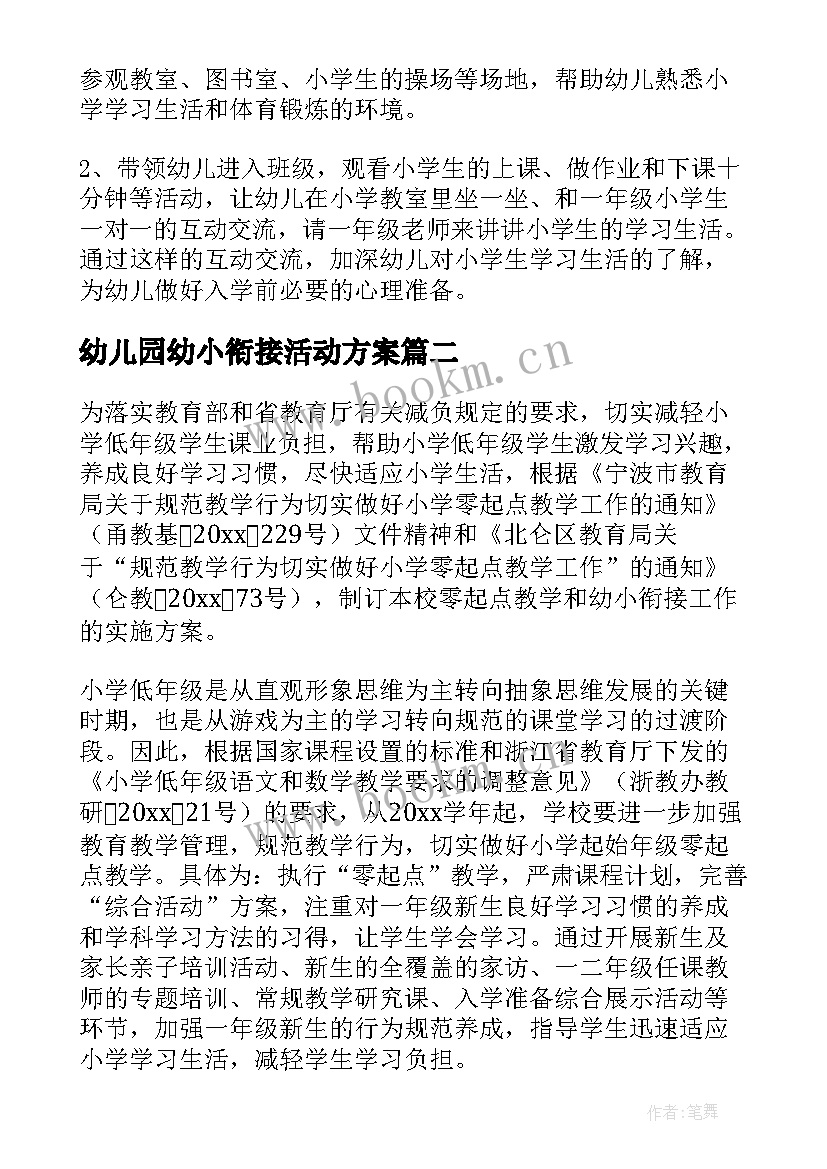 幼儿园幼小衔接活动方案(实用5篇)