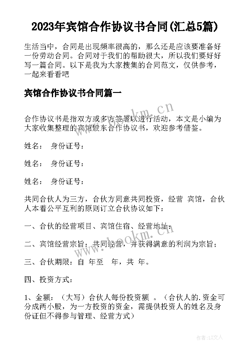 2023年宾馆合作协议书合同(汇总5篇)