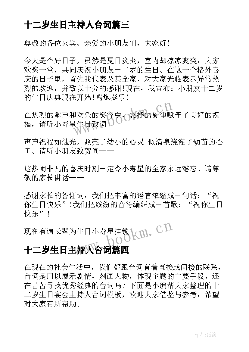 十二岁生日主持人台词(精选5篇)