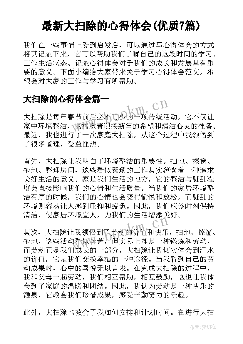 最新大扫除的心得体会(优质7篇)