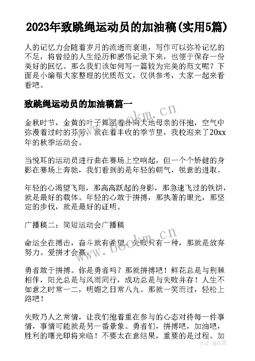 2023年致跳绳运动员的加油稿(实用5篇)