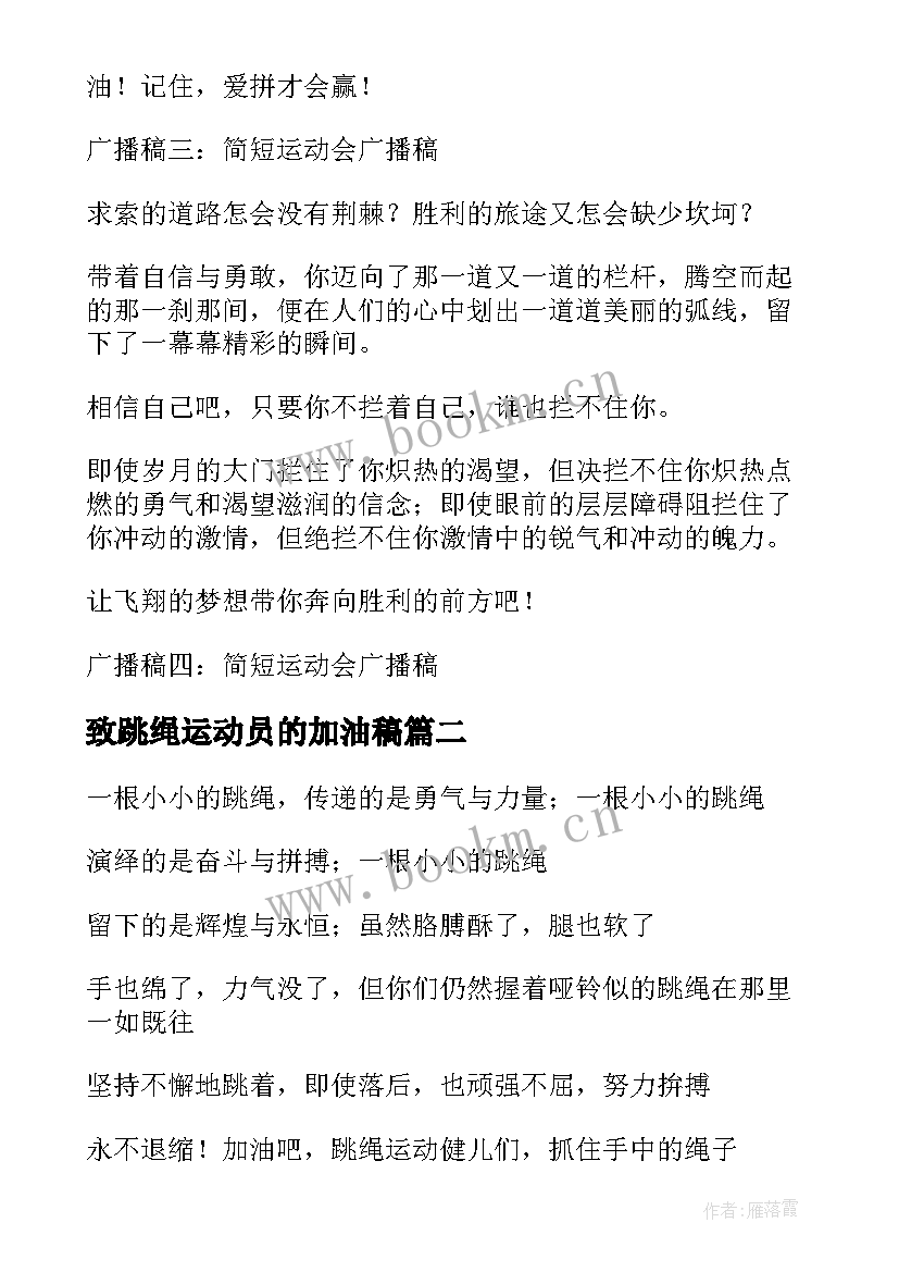 2023年致跳绳运动员的加油稿(实用5篇)