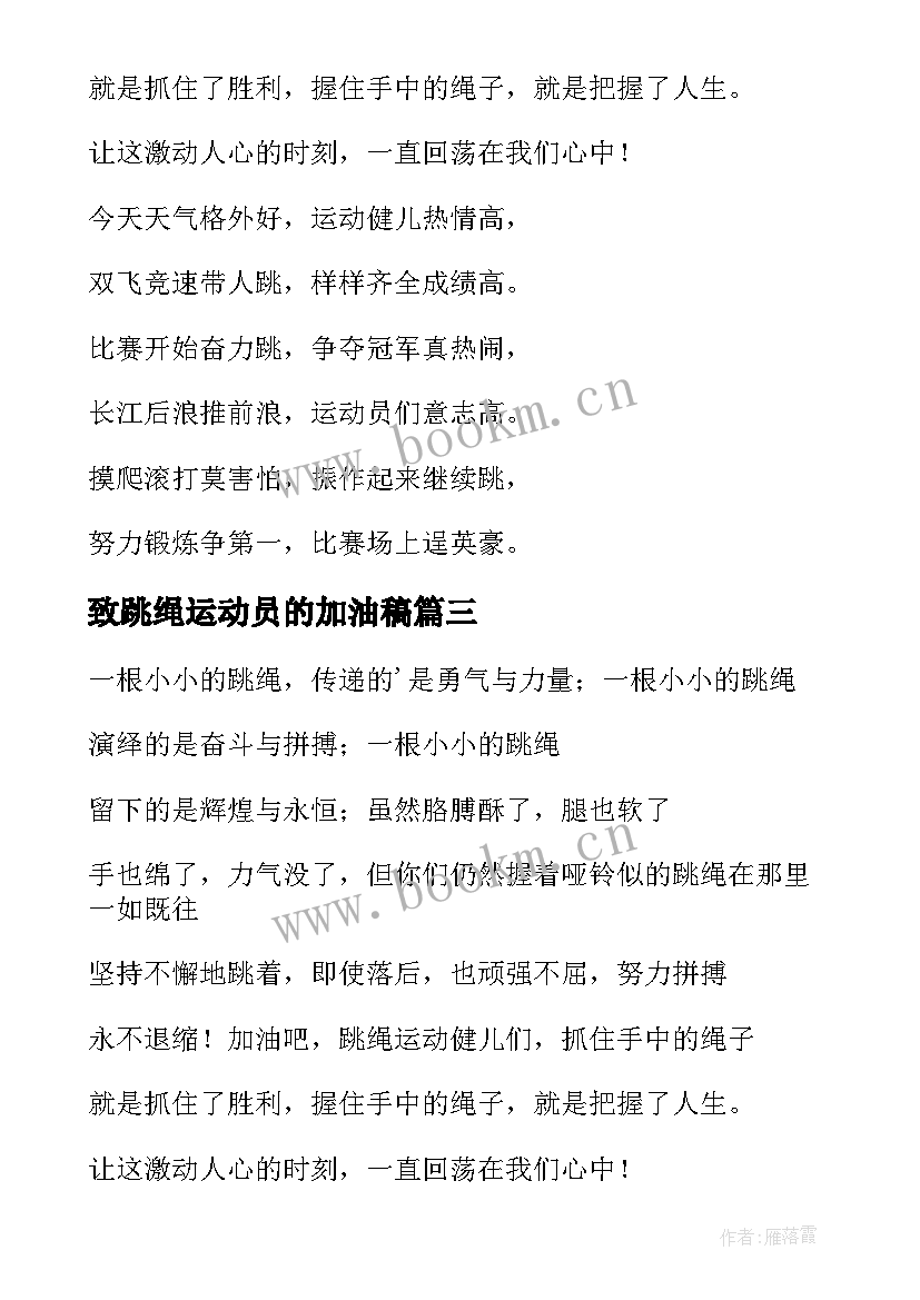 2023年致跳绳运动员的加油稿(实用5篇)