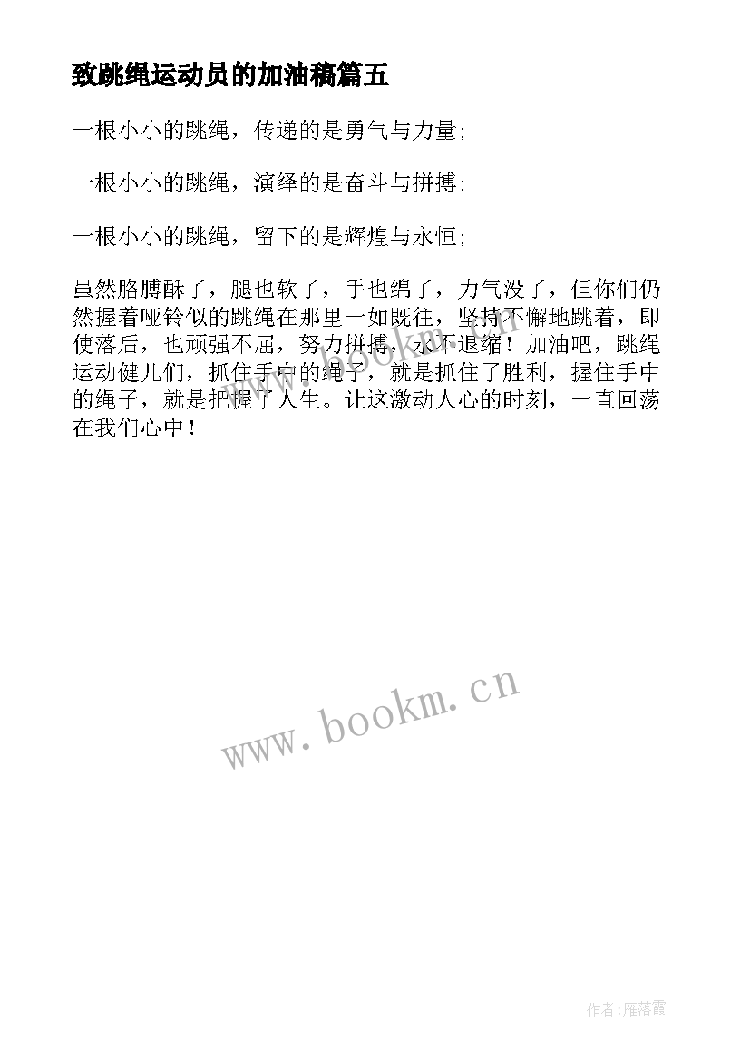 2023年致跳绳运动员的加油稿(实用5篇)