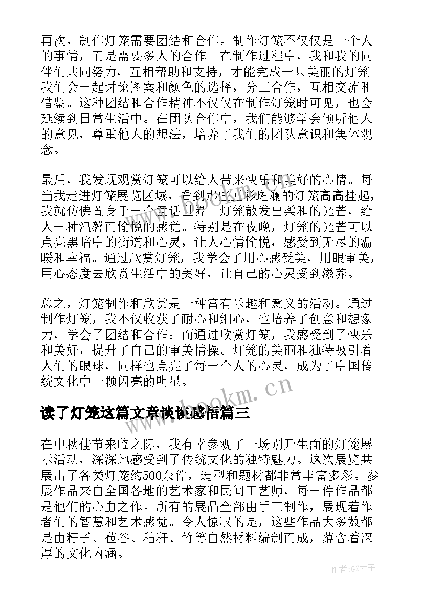 最新读了灯笼这篇文章谈谈感悟 灯笼的心得体会(精选5篇)