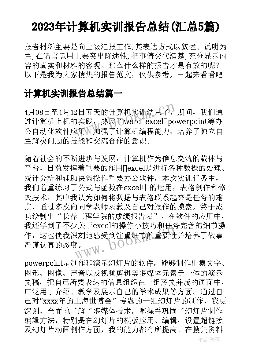 2023年计算机实训报告总结(汇总5篇)