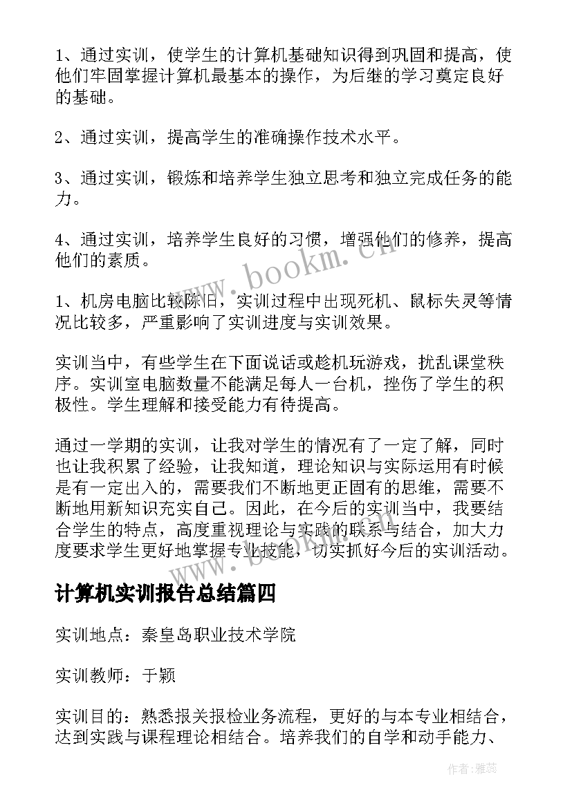 2023年计算机实训报告总结(汇总5篇)