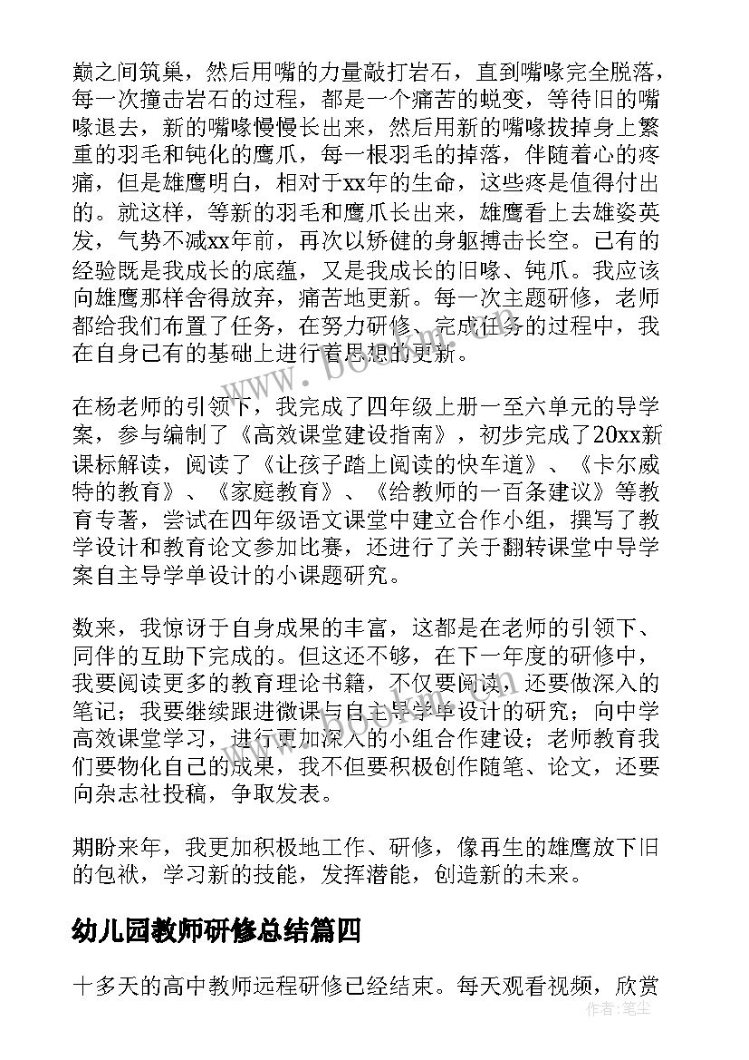 2023年幼儿园教师研修总结(汇总5篇)