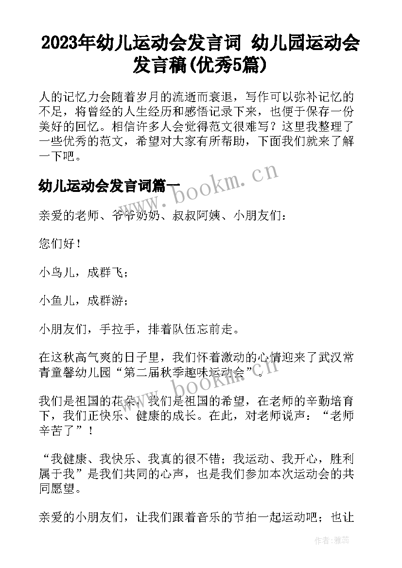 2023年幼儿运动会发言词 幼儿园运动会发言稿(优秀5篇)