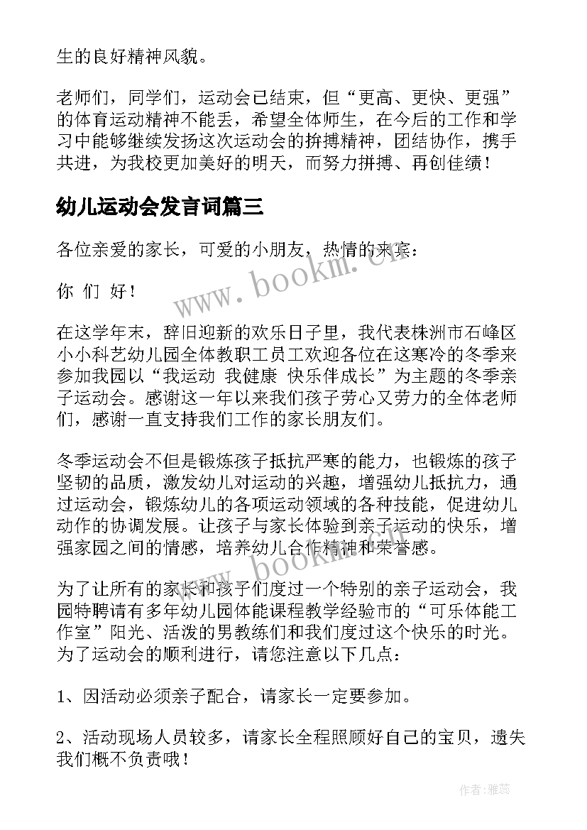 2023年幼儿运动会发言词 幼儿园运动会发言稿(优秀5篇)