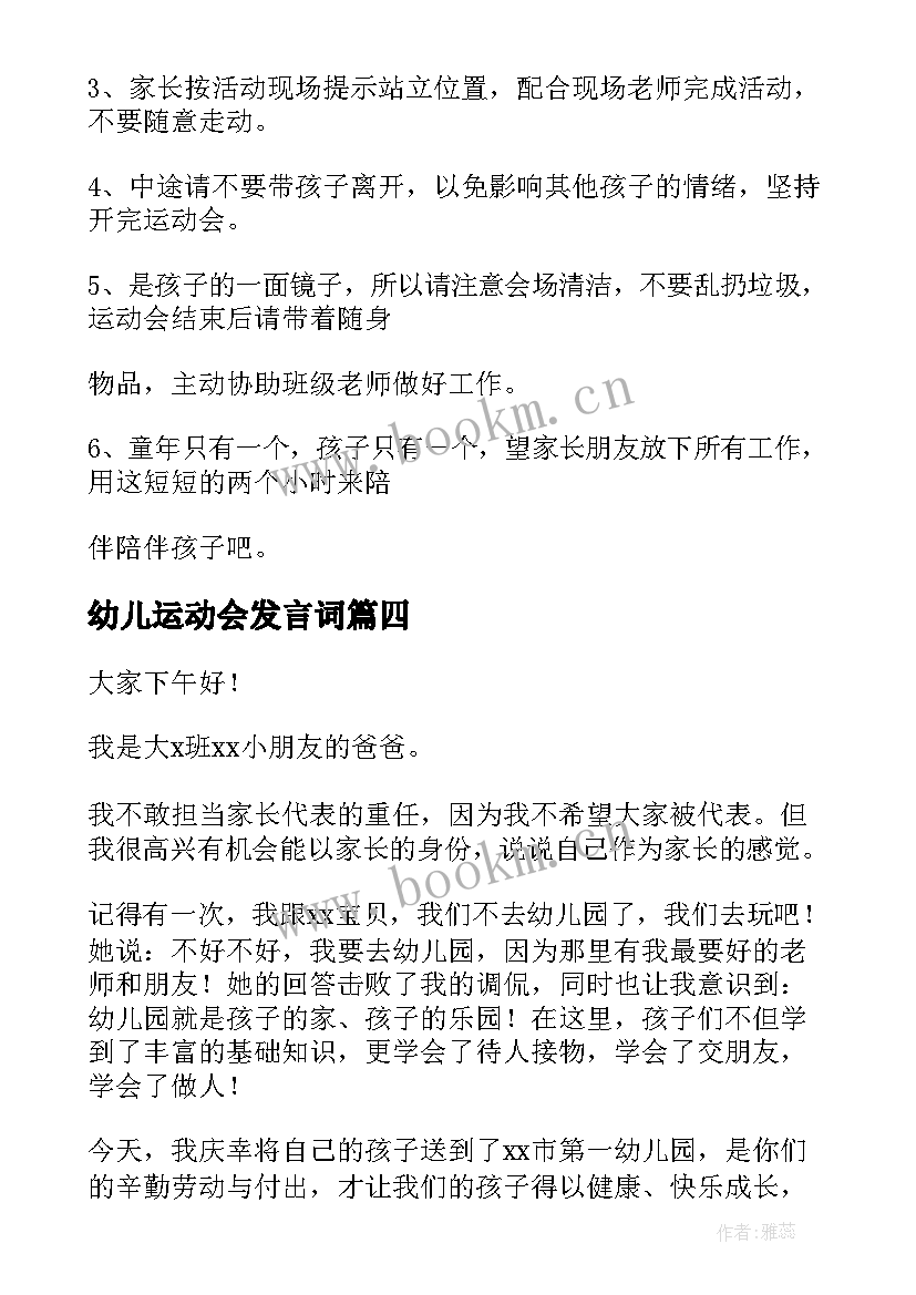 2023年幼儿运动会发言词 幼儿园运动会发言稿(优秀5篇)